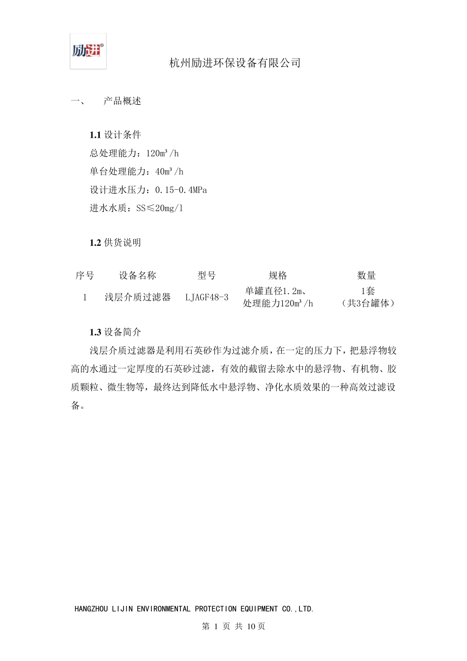 杭州励进浅层砂过滤器技术规范书_第3页