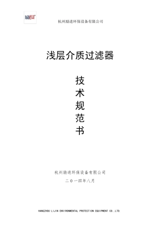 杭州励进浅层砂过滤器技术规范书