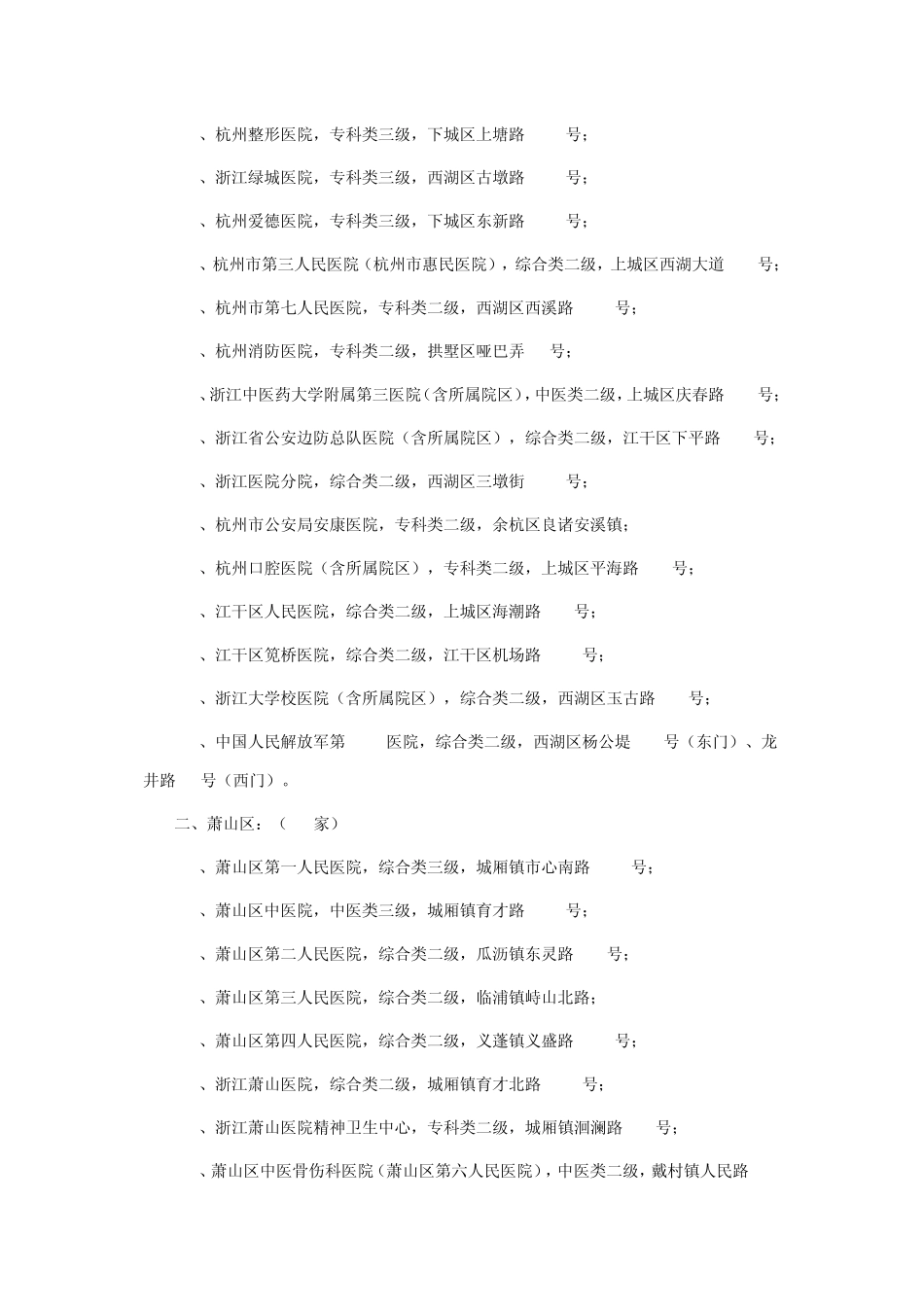 杭州医保一卡通定点医院_第2页