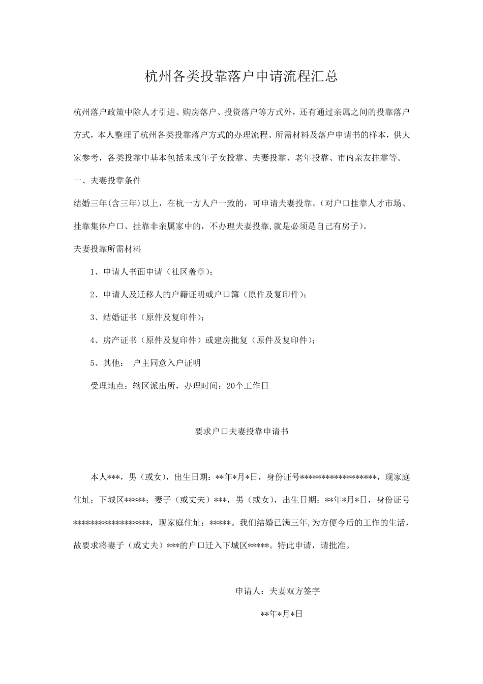 杭州各类投靠落户申请流程汇总_第1页