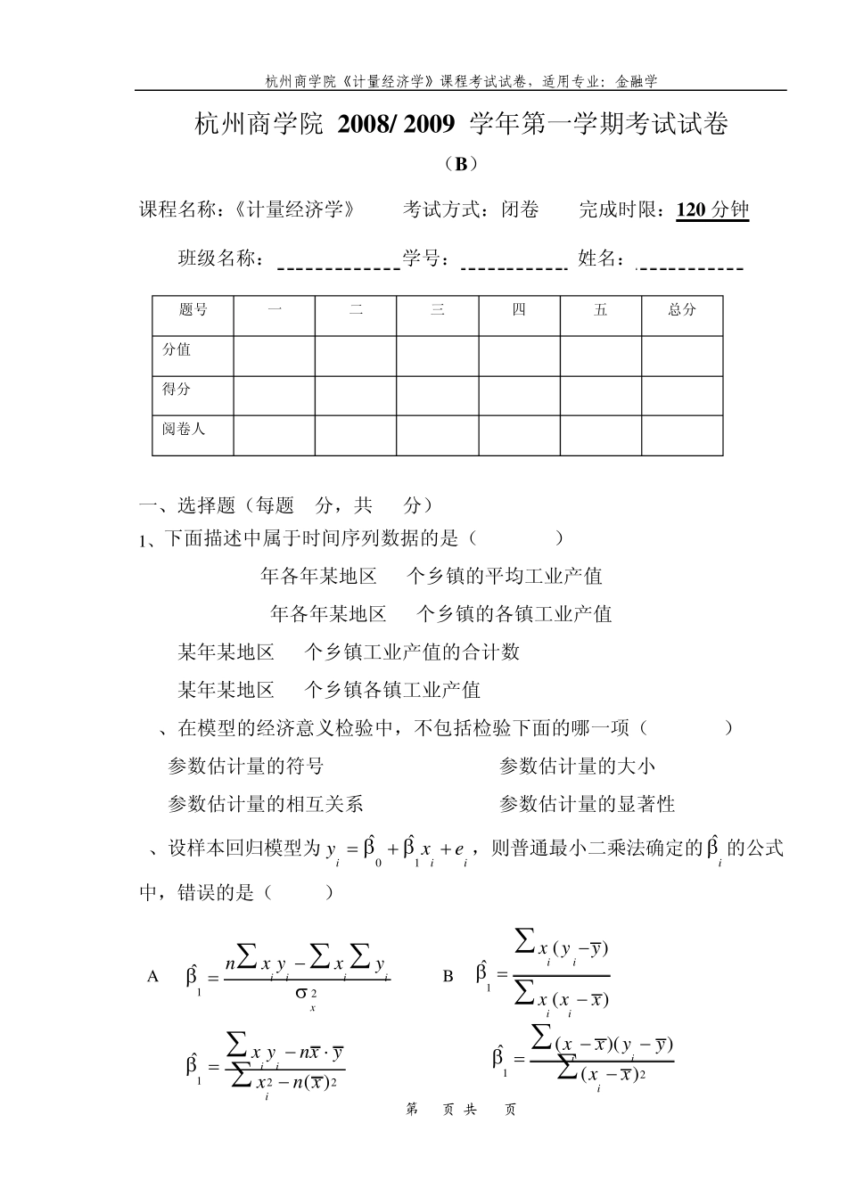 杭州商学院《计量经济学》金融06级试卷_第1页