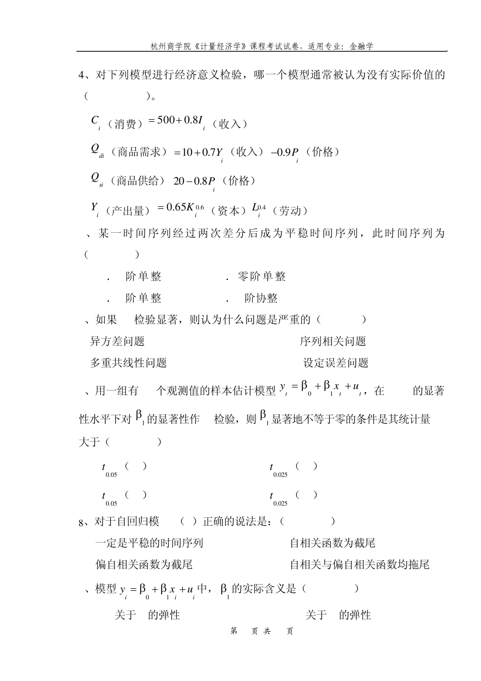 杭州商学院《计量经济学》金融06级试卷_第2页