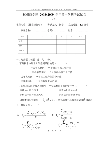 杭州商学院《计量经济学》金融06级试卷