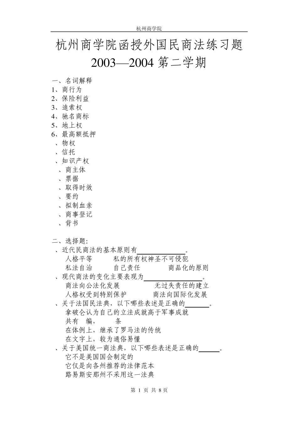 杭州商学院函授外国民商法练习题20032004第二学期_第1页