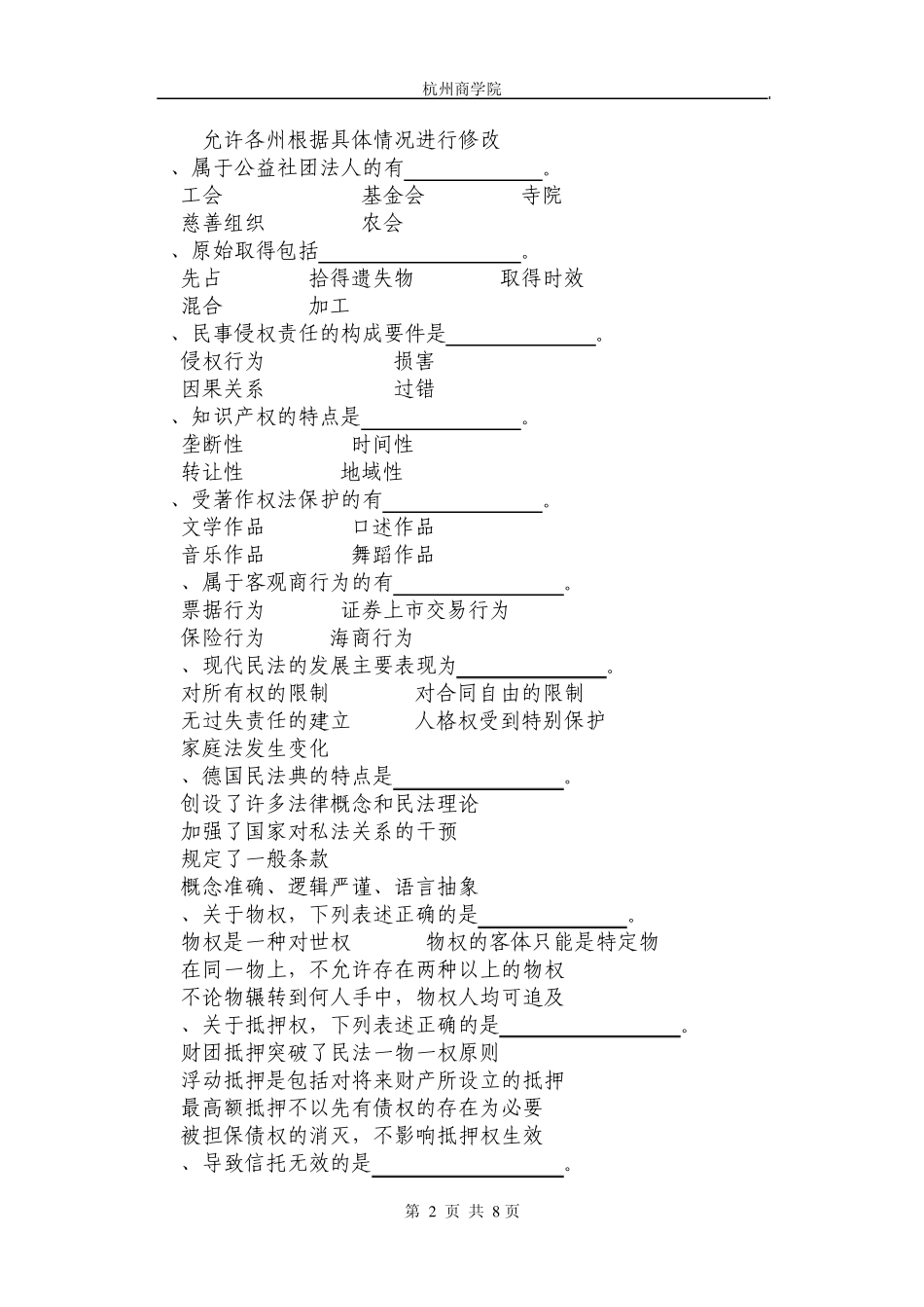 杭州商学院函授外国民商法练习题20032004第二学期_第2页