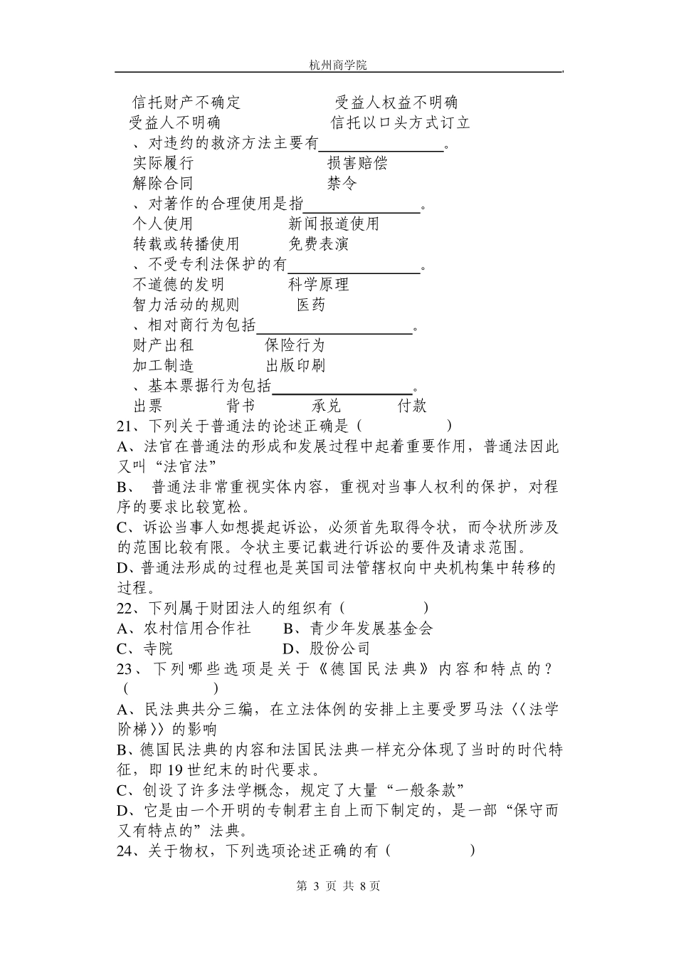 杭州商学院函授外国民商法练习题20032004第二学期_第3页