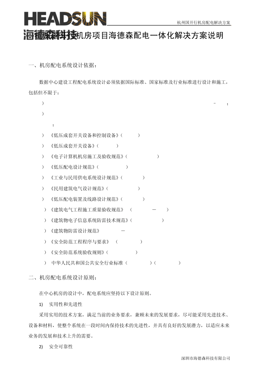 杭州国开行机房项目配电一体化方案海德森建议0901_第1页