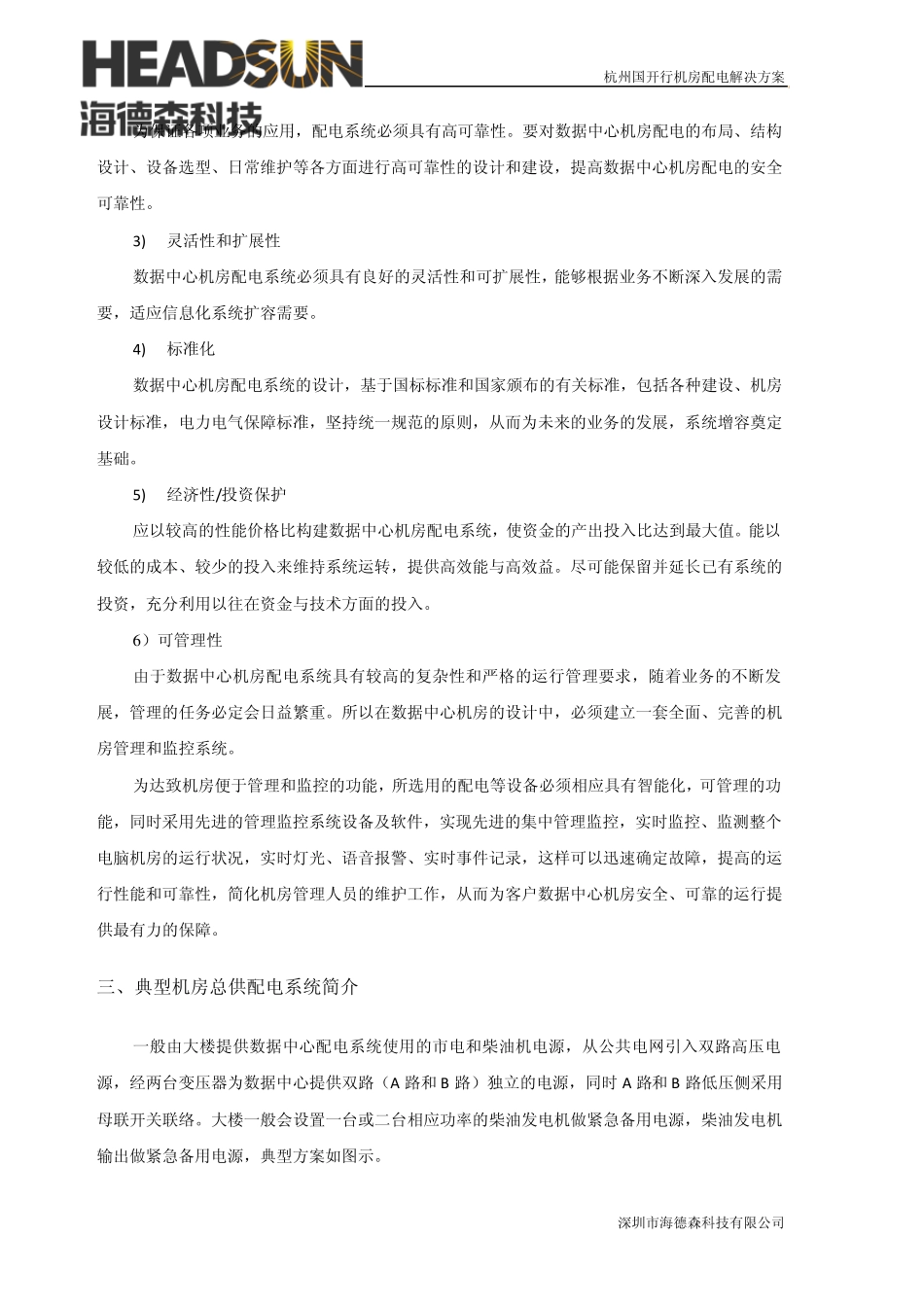 杭州国开行机房项目配电一体化方案海德森建议0901_第2页