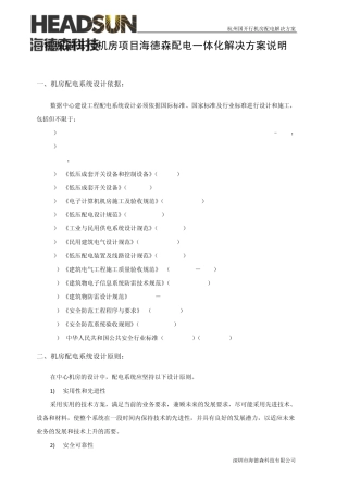 杭州国开行机房项目配电一体化方案海德森建议0901