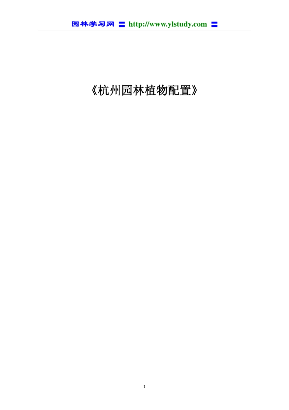 杭州园林植物配置_第1页