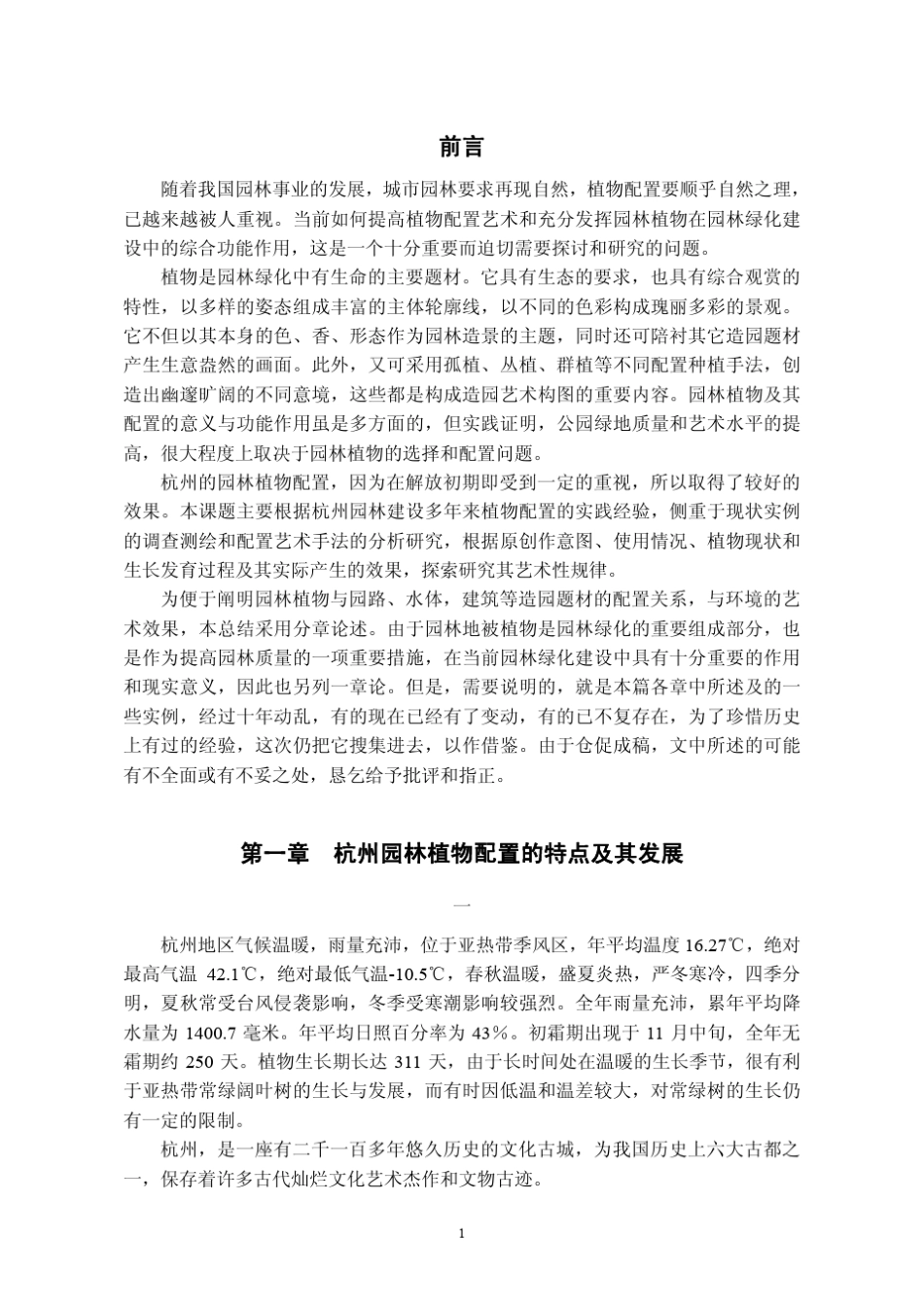 杭州园林植物配置_第3页