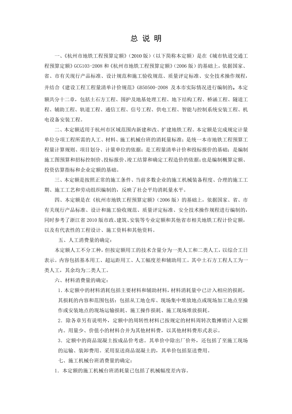 杭州地铁预算定额说明2010版_第1页