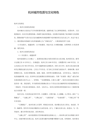 杭州城市性质与文化特色