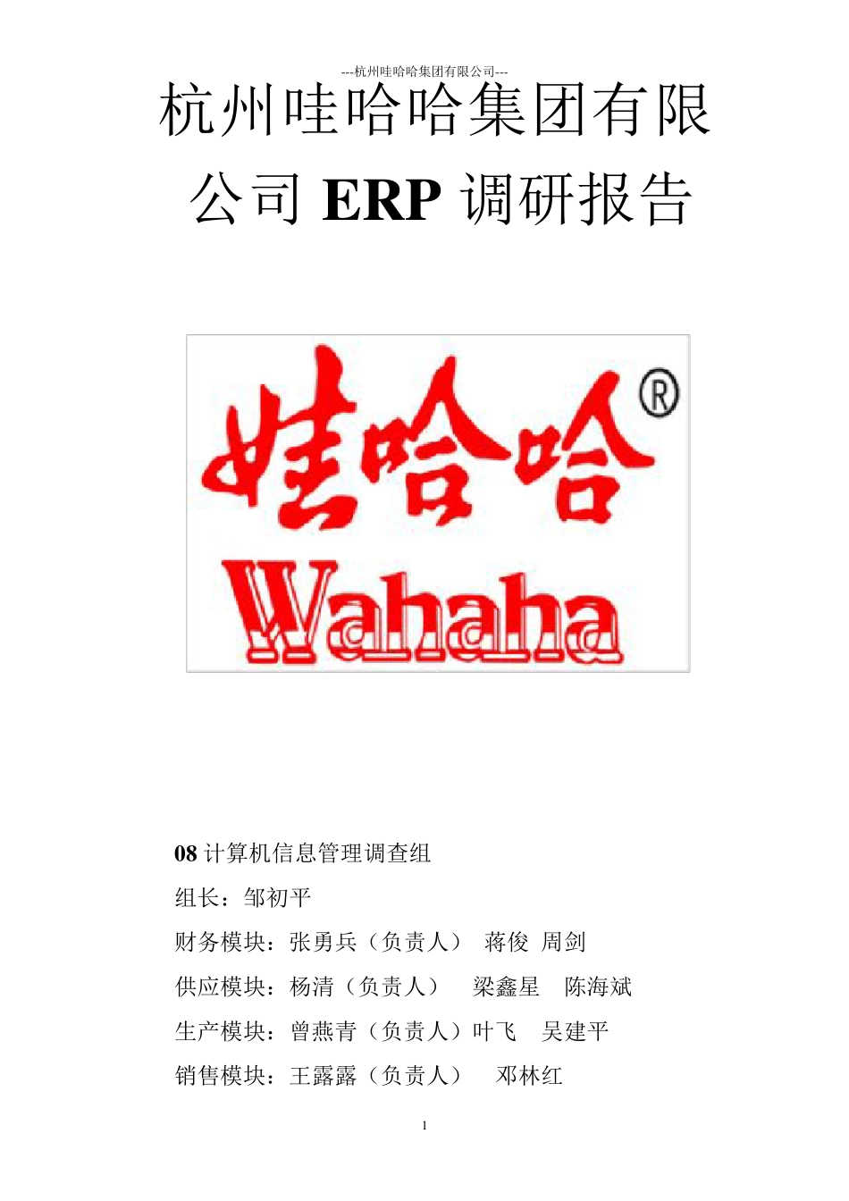 杭州娃哈哈公司ERP项目调研报告(一稿)_第1页