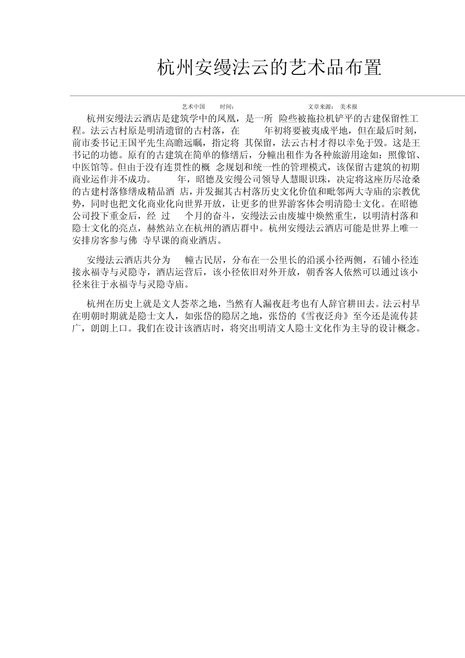 杭州安缦法云的艺术品布置_第1页