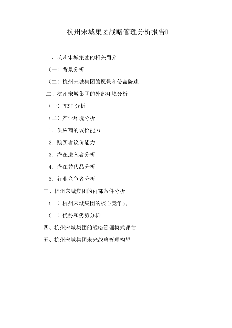 杭州宋城集团战略管理分析报告_第1页