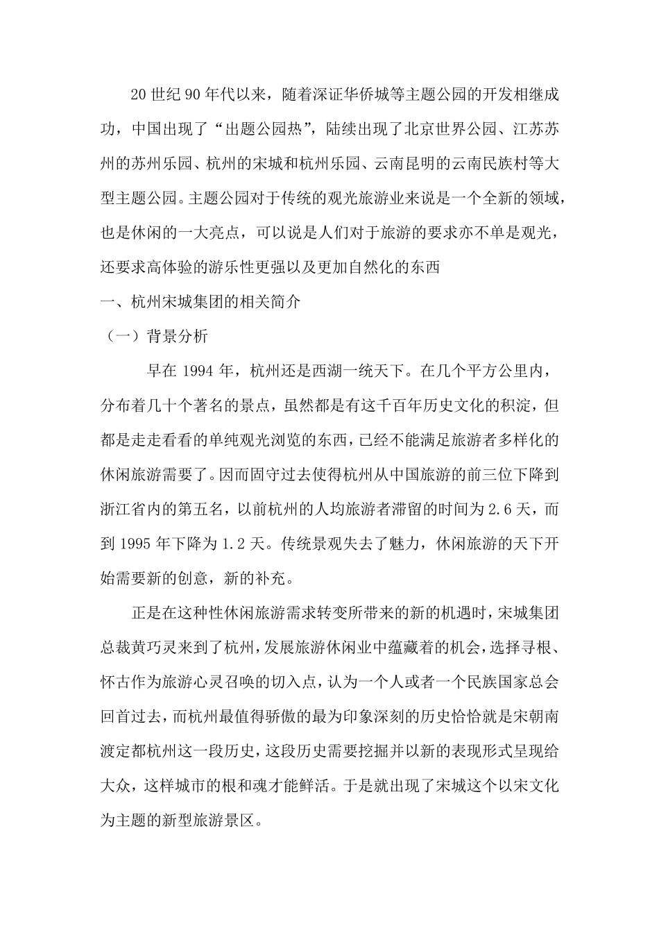 杭州宋城集团战略管理分析报告_第2页