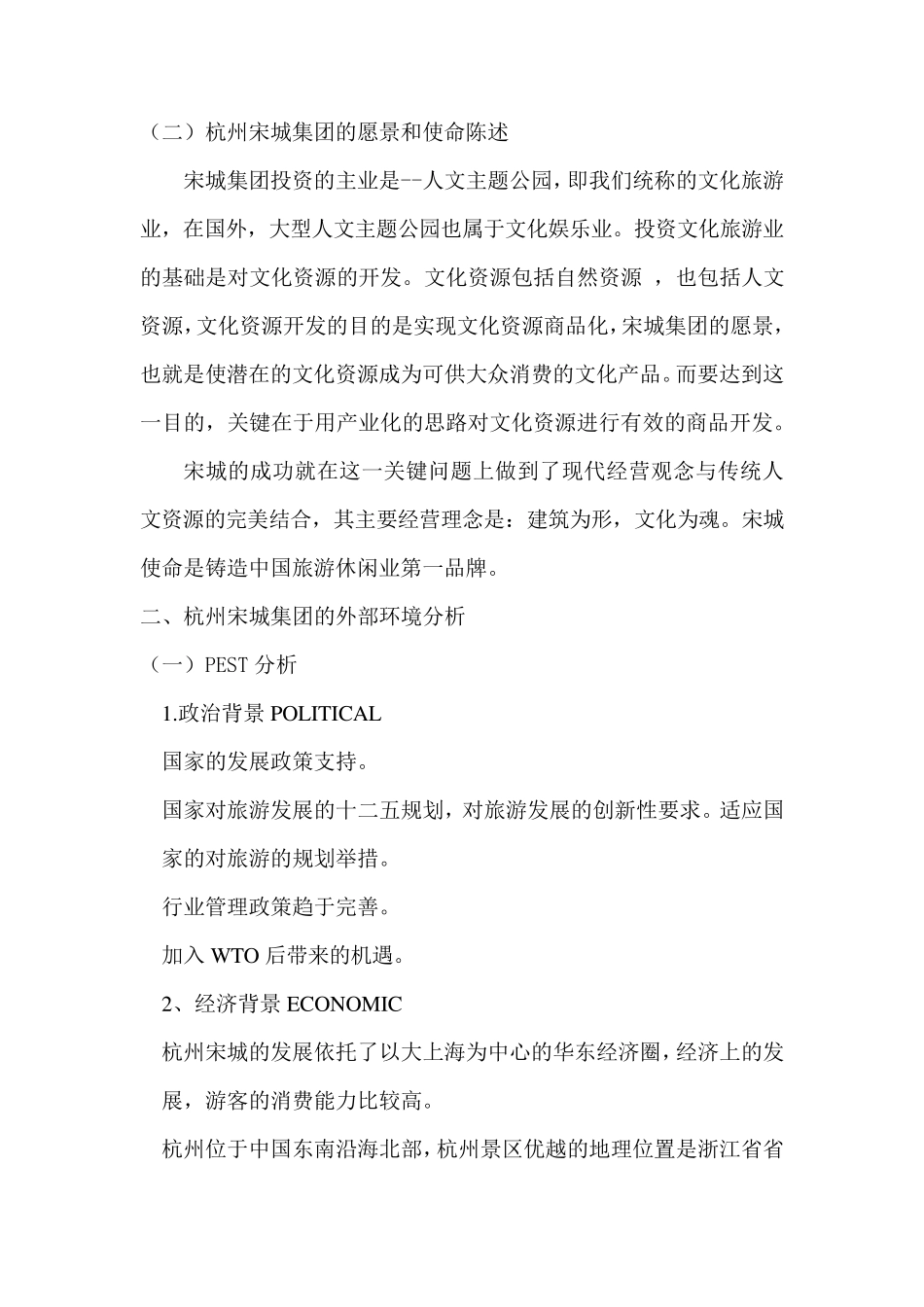 杭州宋城集团战略管理分析报告_第3页