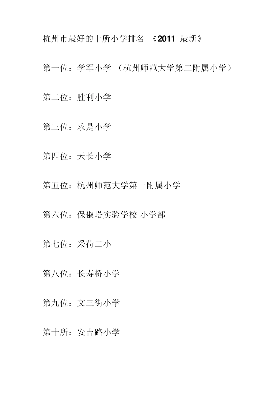 杭州小学排名_第1页