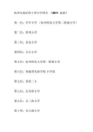杭州小学排名