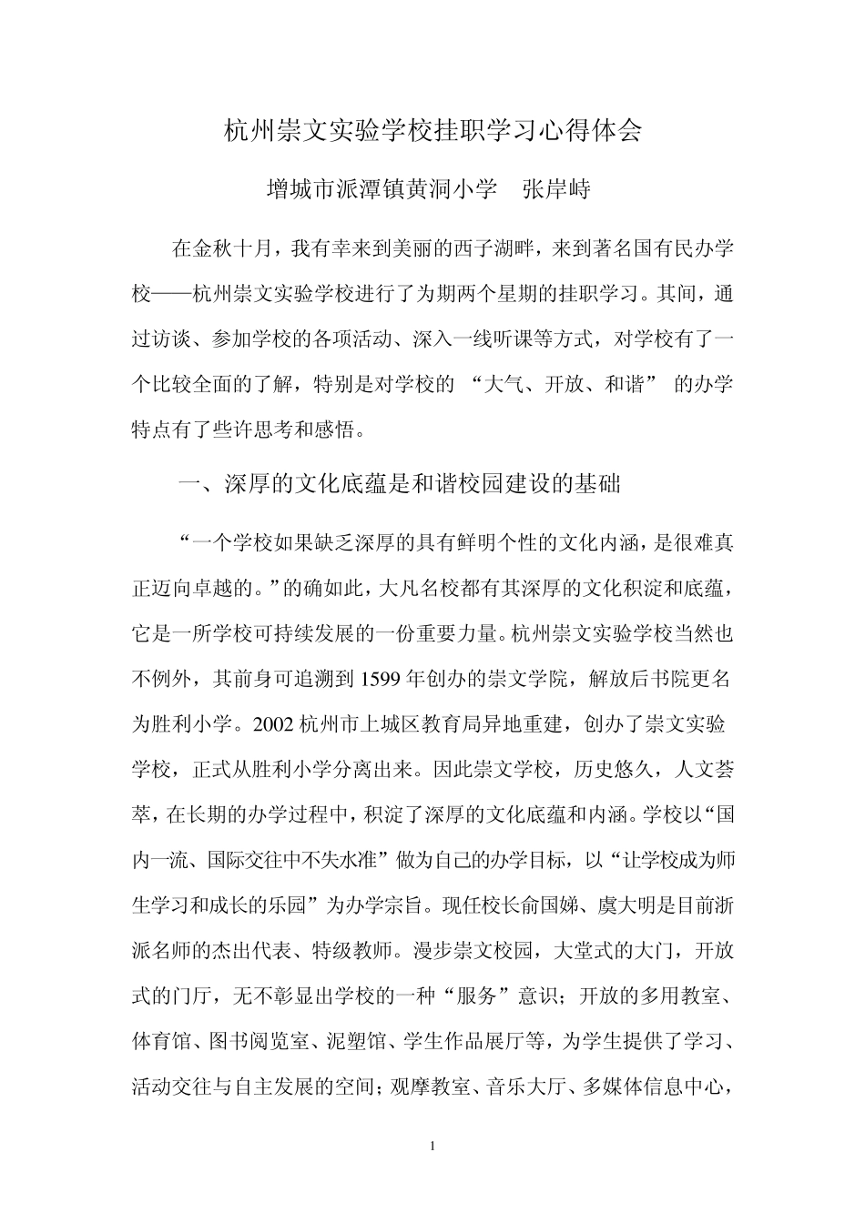 杭州崇文实验学校挂职学习心得体会_第1页