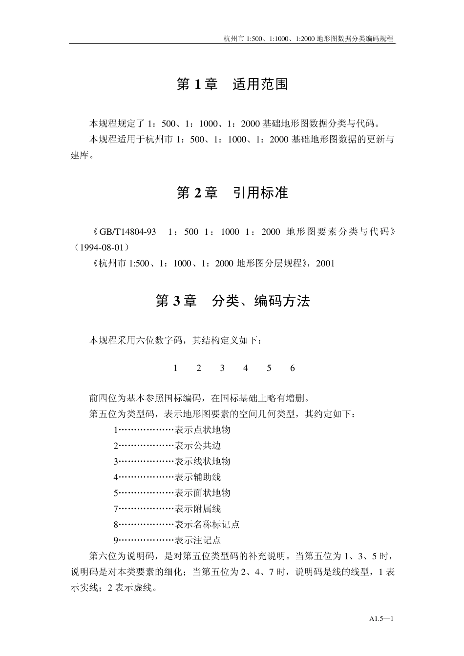 杭州市1：500、1：1000、1：2000地形图要素分类编码_第3页