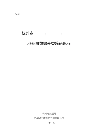 杭州市1：500、1：1000、1：2000地形图要素分类编码