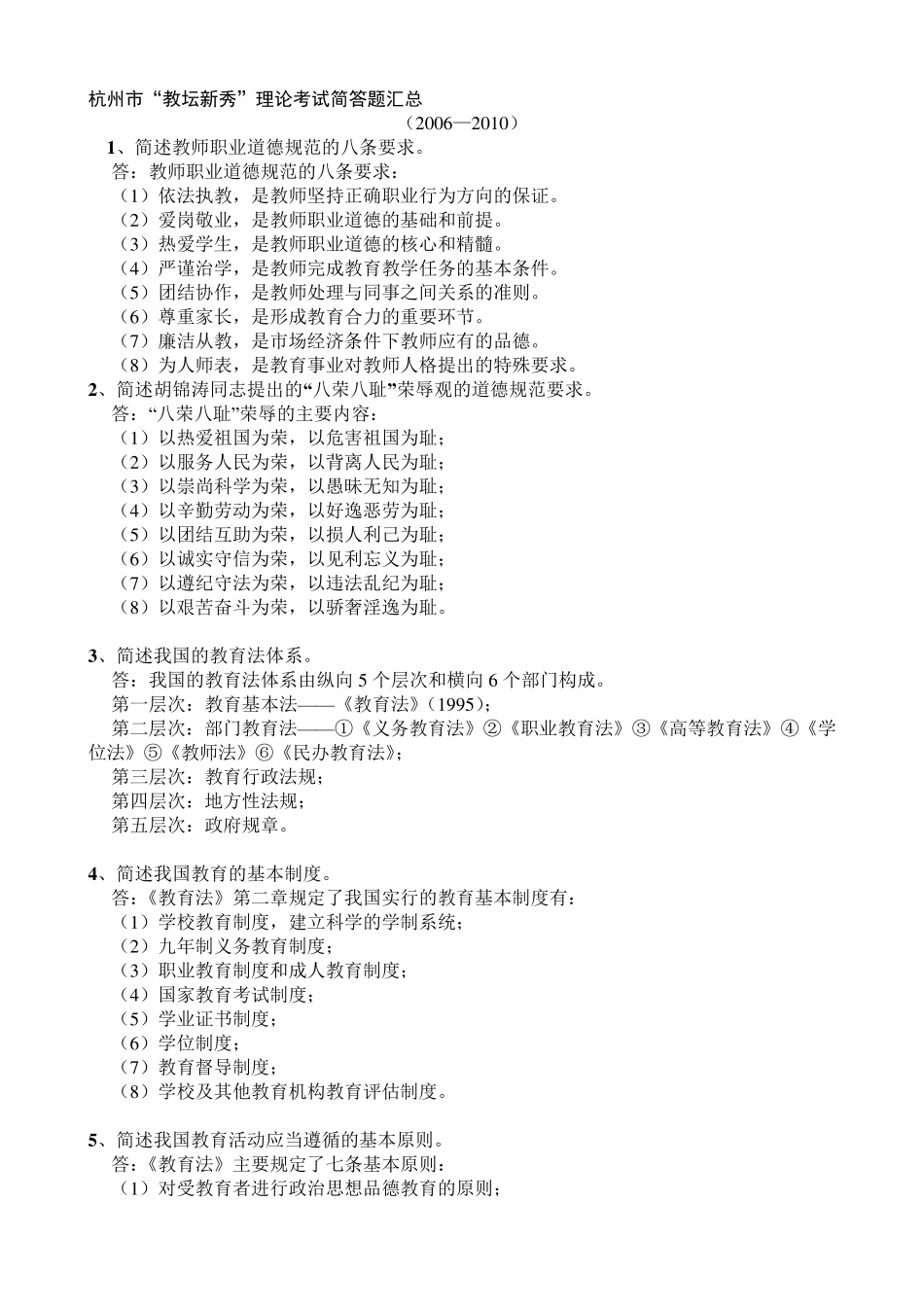 杭州市“教坛新秀”理论考试简答题汇总_第1页