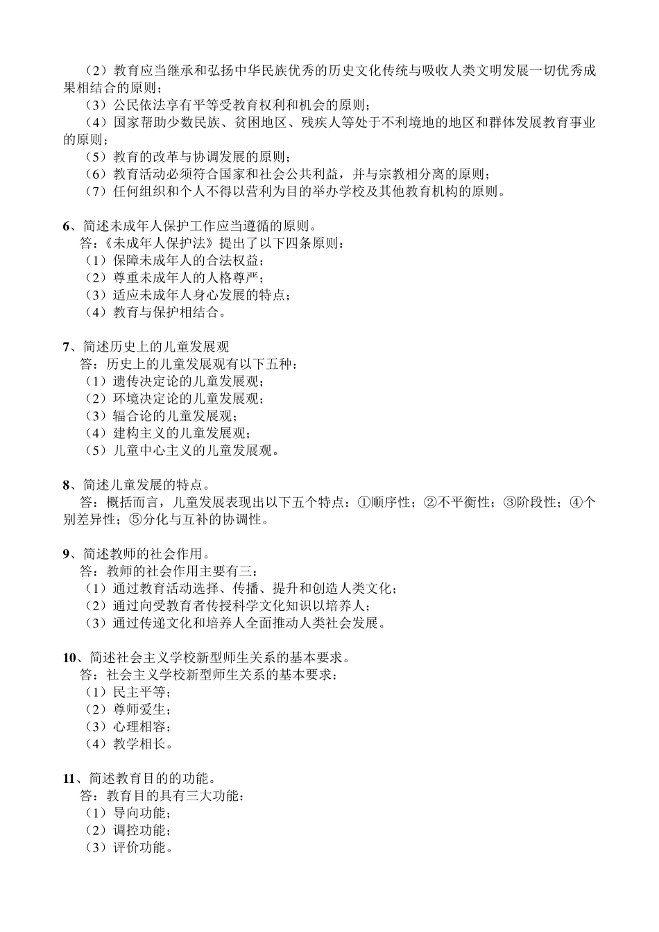 杭州市“教坛新秀”理论考试简答题汇总_第2页