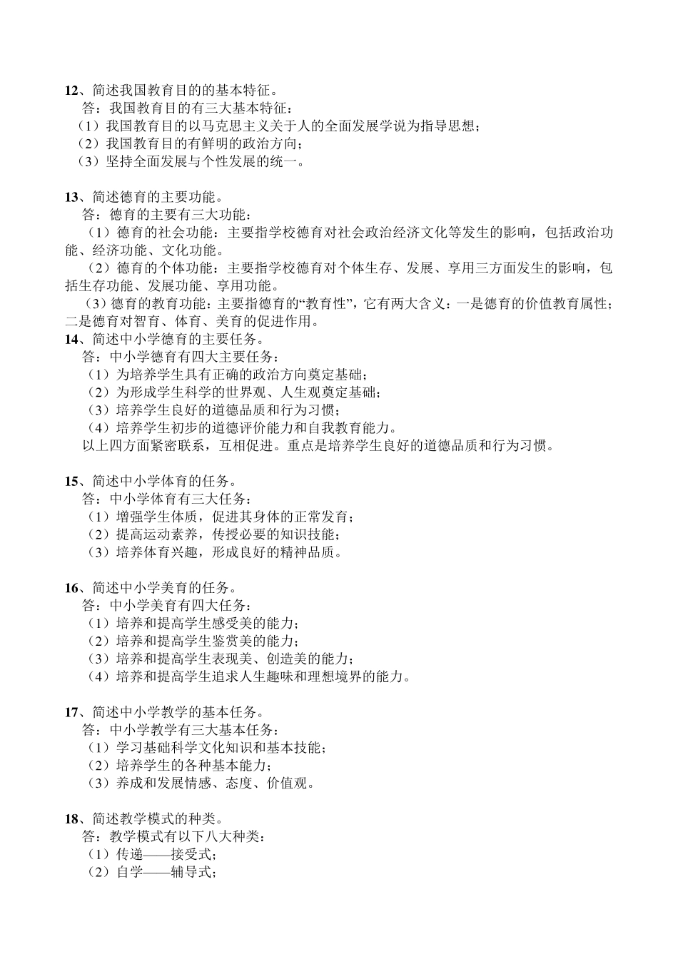 杭州市“教坛新秀”理论考试简答题汇总_第3页