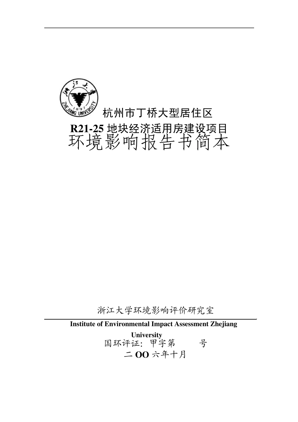 杭州市丁桥大型居住区_第1页