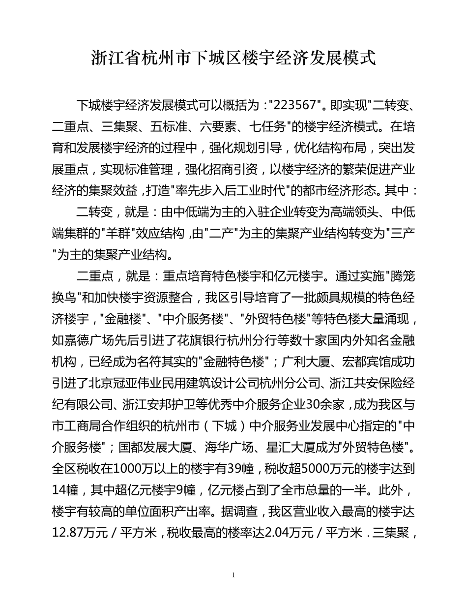 杭州市下城楼宇经济发展模式_第1页