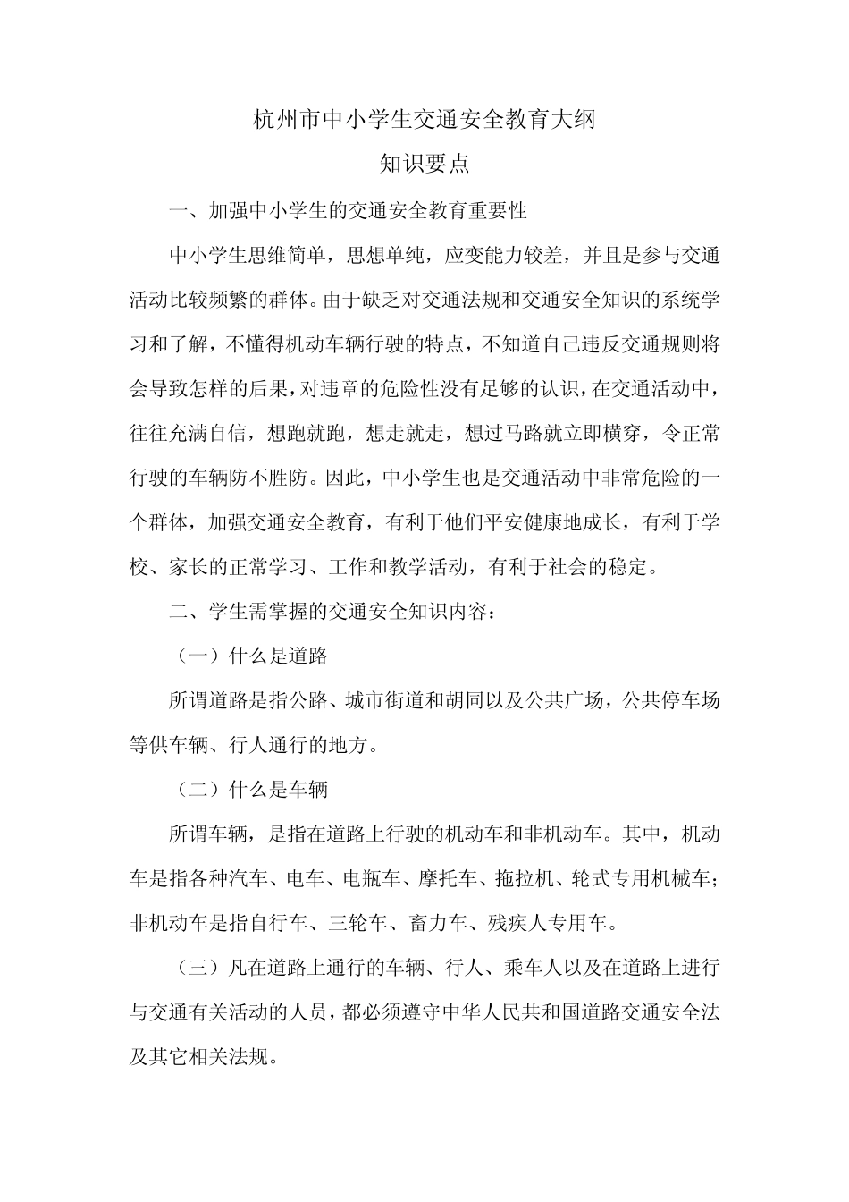 杭州市中小学生交通安全教育大纲_第1页