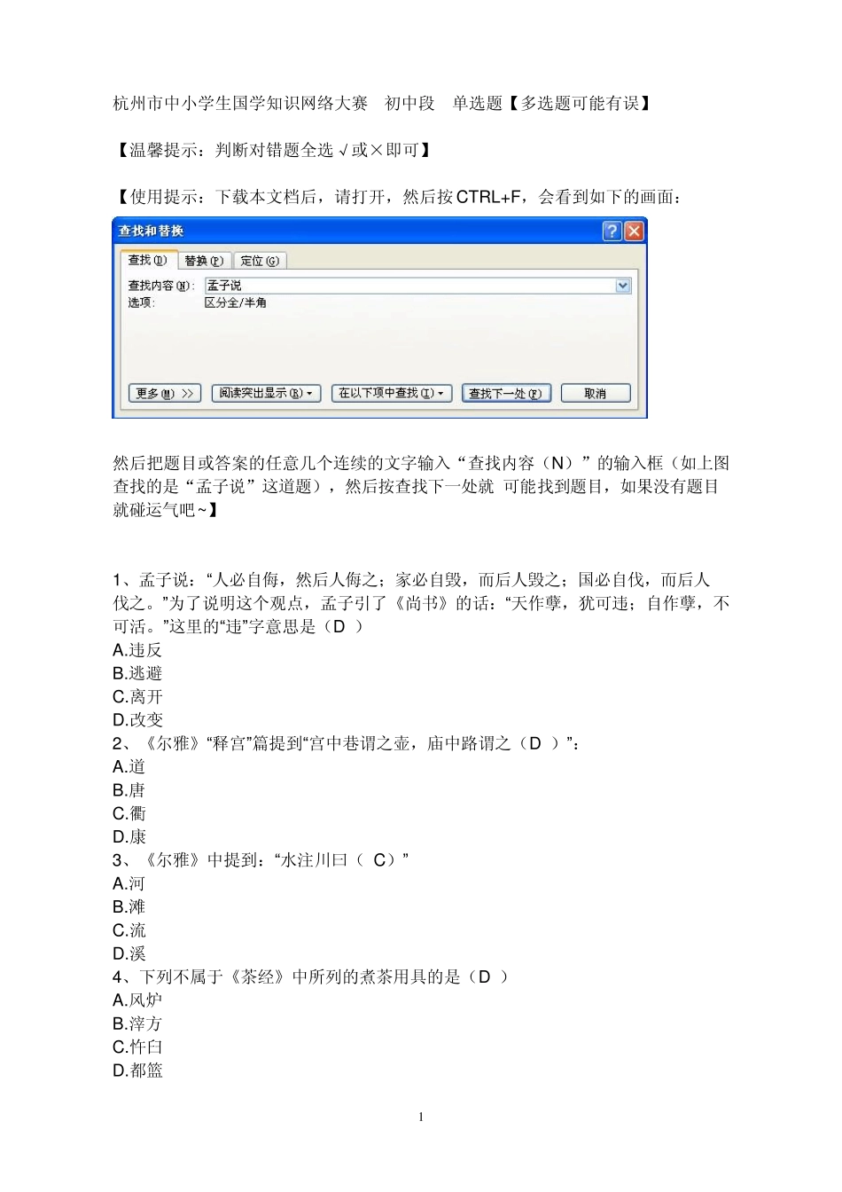 杭州市中小学生国学知识大赛初中段答案及使用提示_第1页