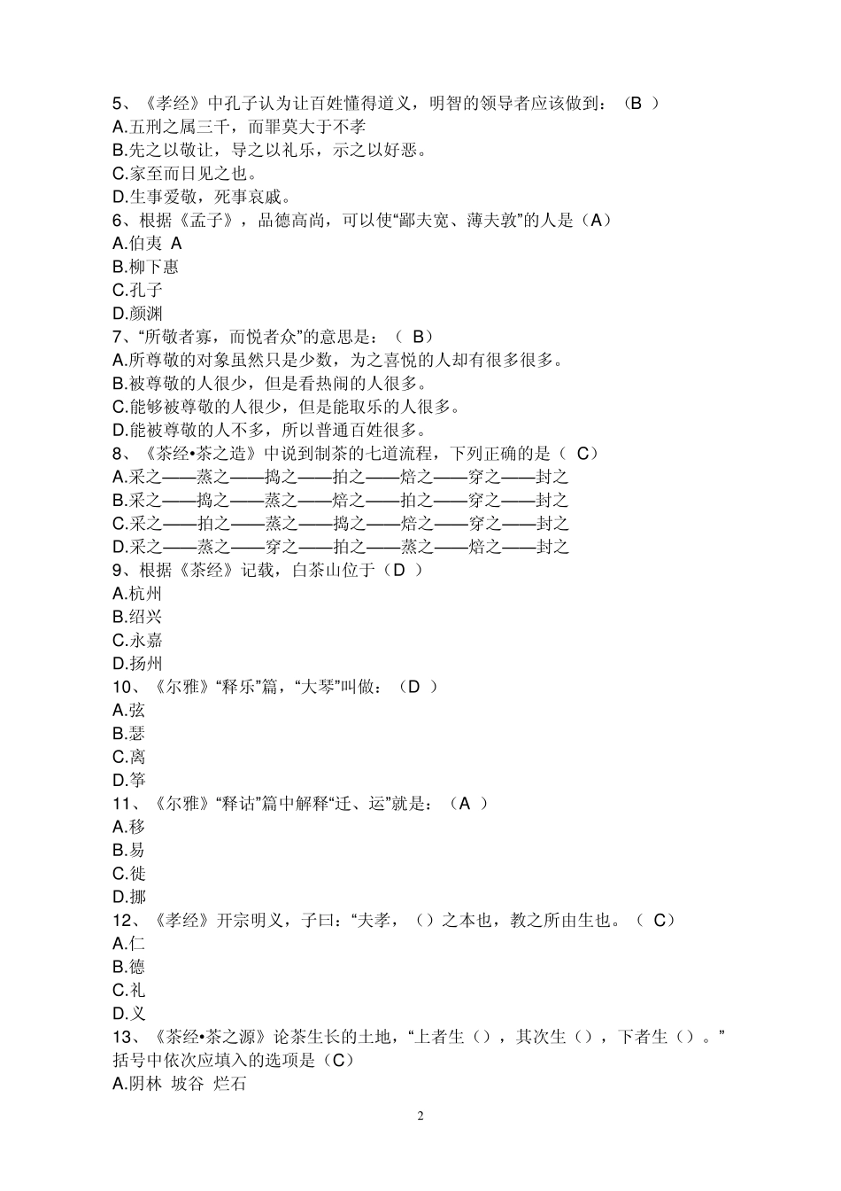 杭州市中小学生国学知识大赛初中段答案及使用提示_第2页