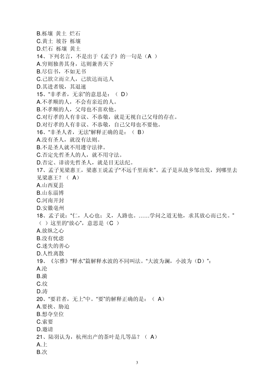 杭州市中小学生国学知识大赛初中段答案及使用提示_第3页