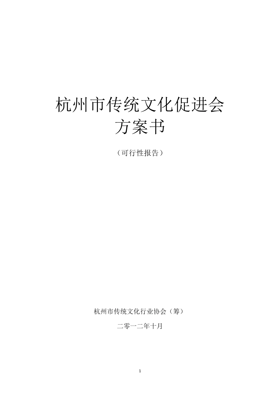 杭州市传统文化促进会项目方案书_第1页