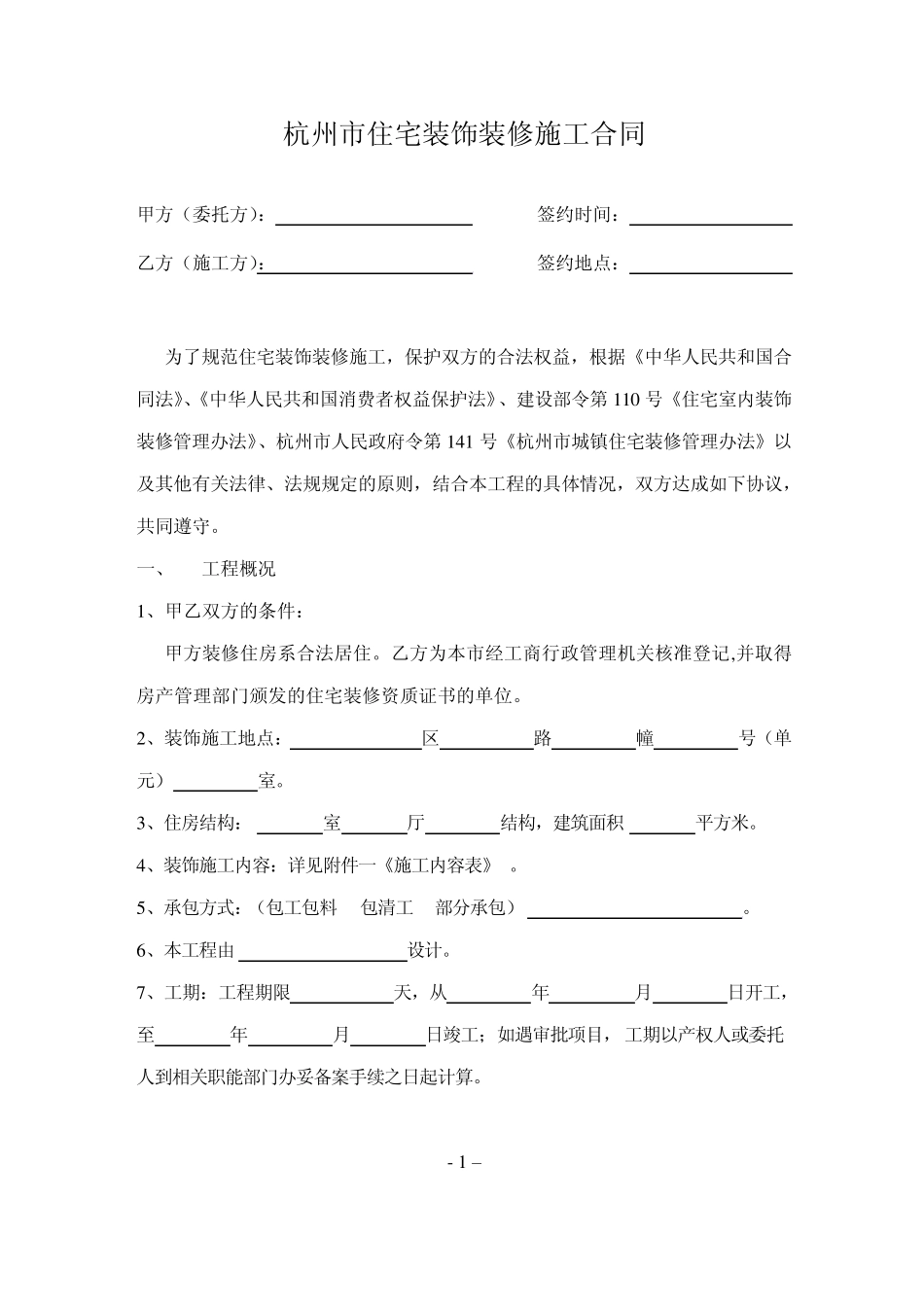 杭州市住宅装饰装修施工合同_第2页
