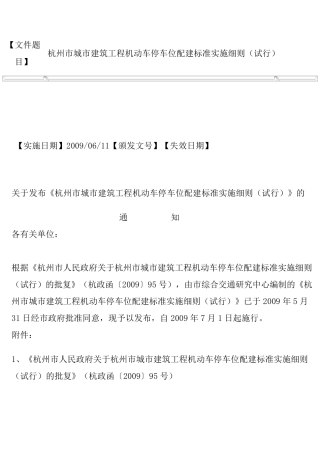 杭州市停车场(库)标准杭政函〔2009〕95号