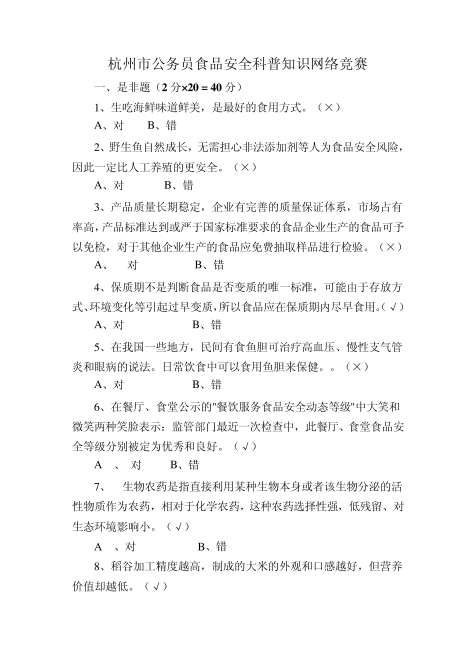 杭州市公务员食品安全科普知识网络竞赛_第1页