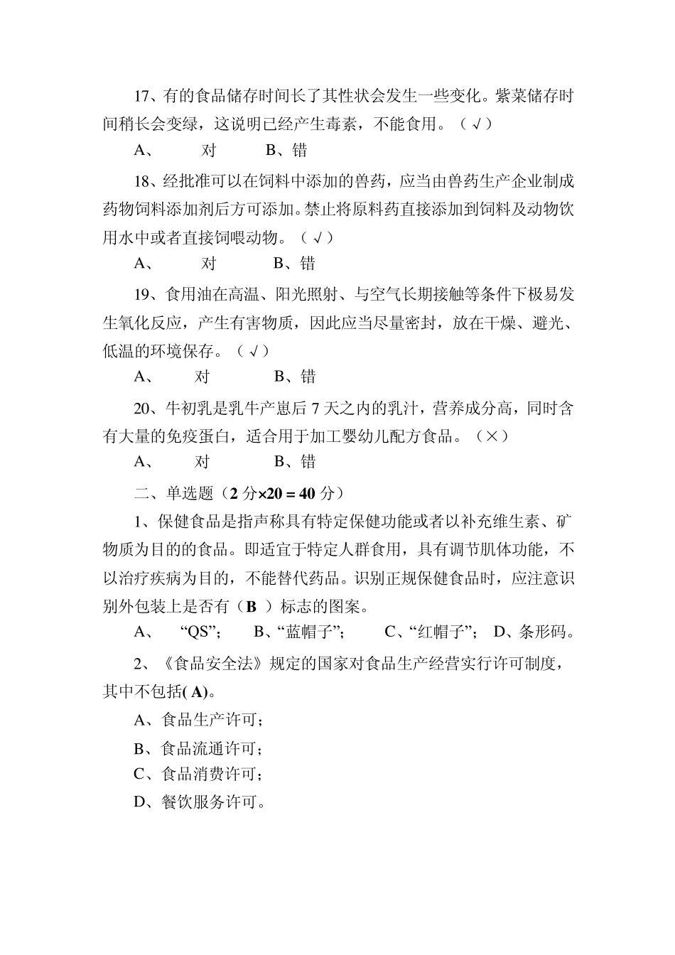 杭州市公务员食品安全科普知识网络竞赛_第3页