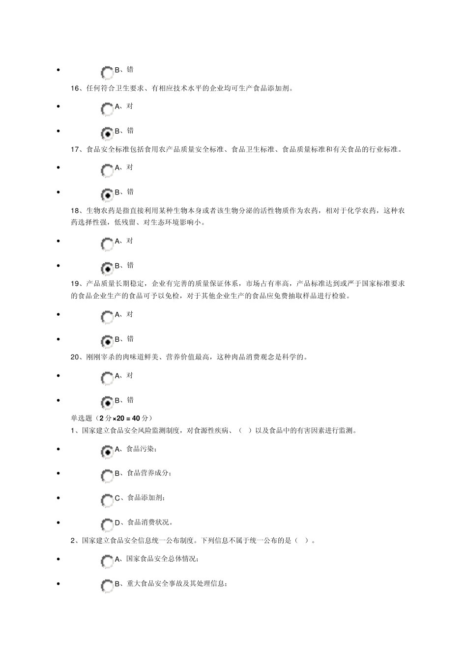 杭州市公务员食品安全科普知识网络竞赛94分版_第3页