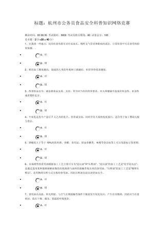 杭州市公务员食品安全科普知识网络竞赛94分版