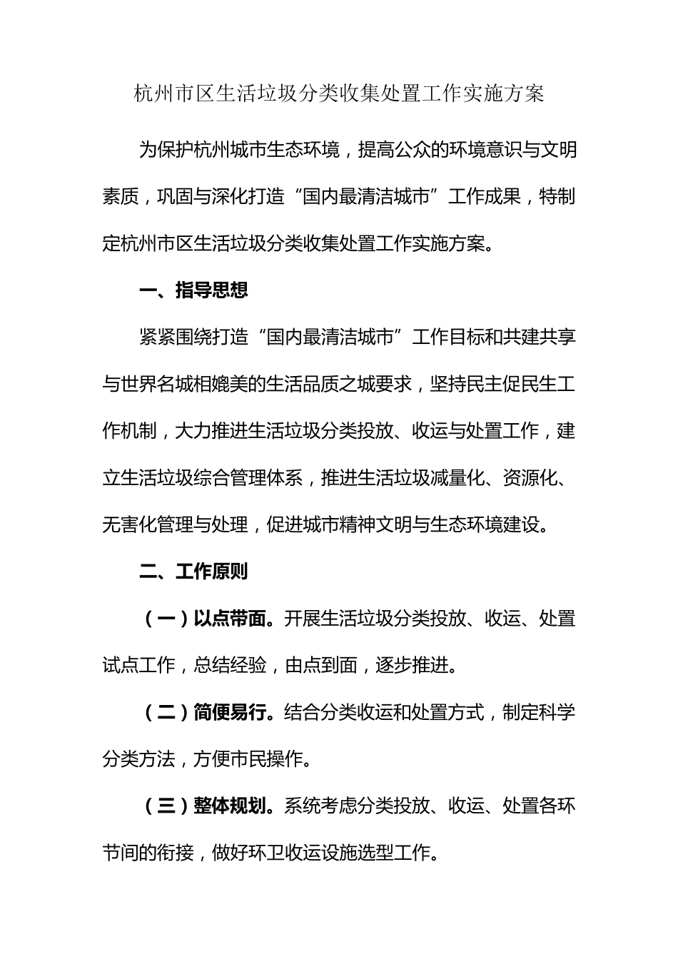 杭州市区生活垃圾分类收集处置工作实施方案_第1页