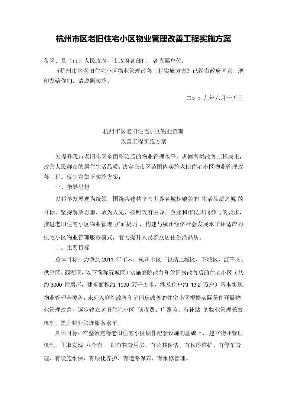 杭州市区老旧住宅小区物业管理改善工程实施方案_第1页