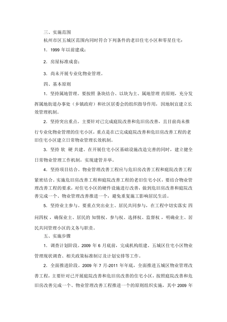 杭州市区老旧住宅小区物业管理改善工程实施方案_第2页