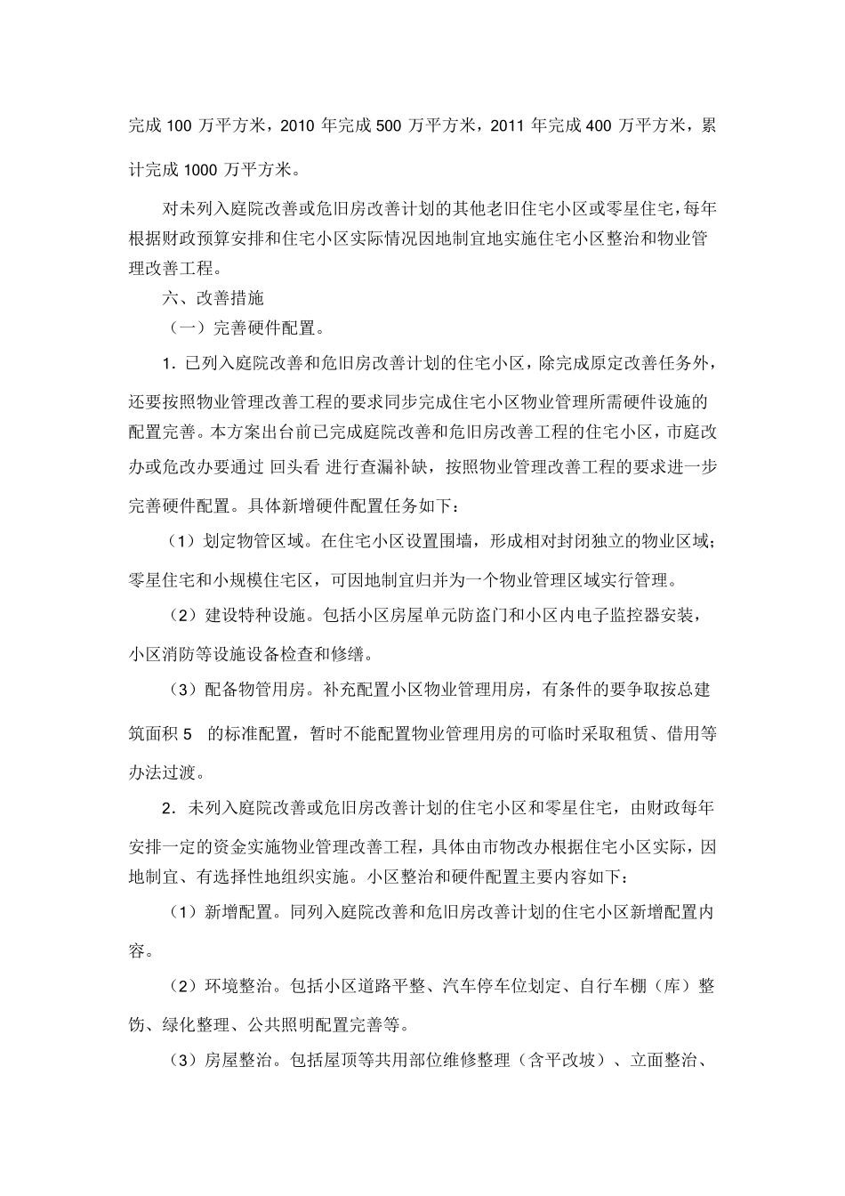 杭州市区老旧住宅小区物业管理改善工程实施方案_第3页