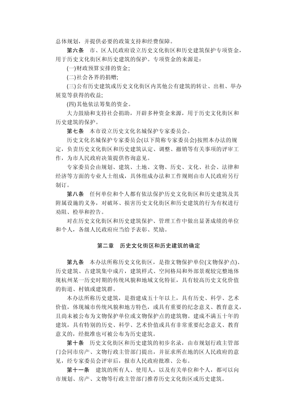杭州市历史文化街区和历史建筑保护办法_第2页