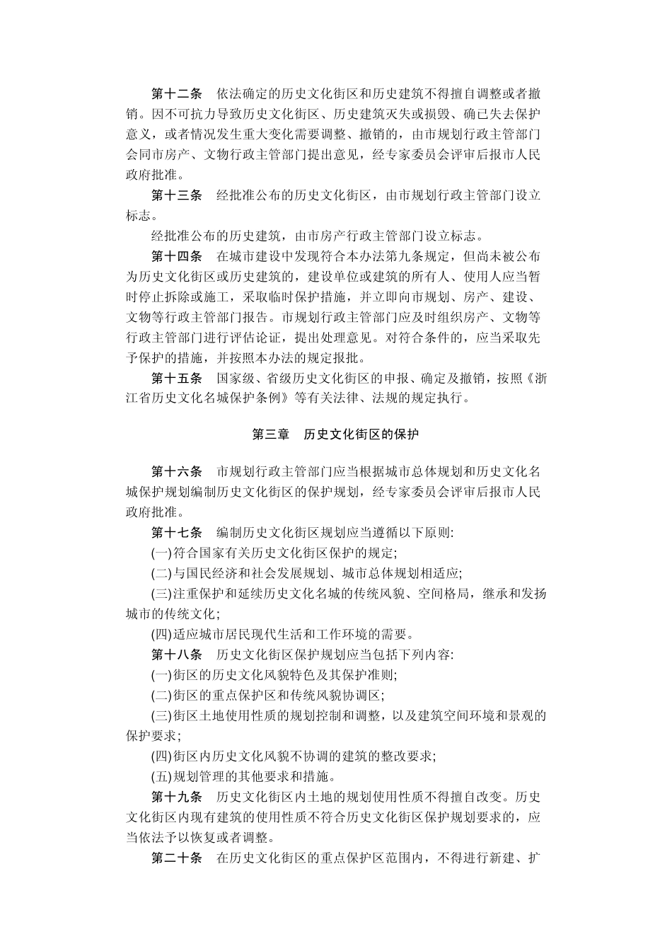 杭州市历史文化街区和历史建筑保护办法_第3页