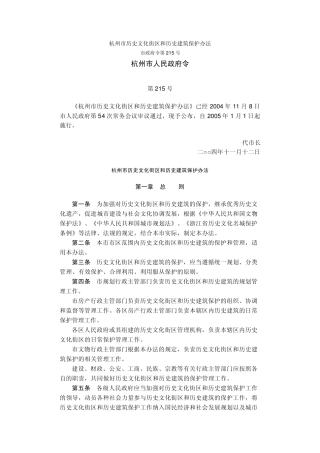 杭州市历史文化街区和历史建筑保护办法